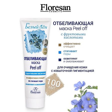 Маска для лица FLORESAN Маска-пленка отбеливающая Peel off БЕЛЫЙ ЛЕН маска пленка skinlite уголь