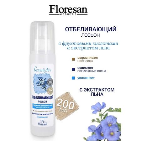 Лосьон для лица FLORESAN Лосьон для лица отбеливающий БЕЛЫЙ ЛЕН