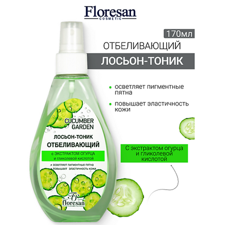 Лосьон для лица FLORESAN Лосьон-тоник отбеливающий CUCUMBER GARDEN