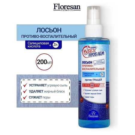 Лосьон для лица FLORESAN Лосьон противовоспалительный ЛИЦО БЕЗ ПРОБЛЕМ лосьон для очистки ушей собак и кошек противовоспалительный и антимикробный барс 20мл