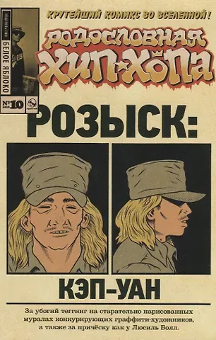 Родословная хип-хопа.Выпуск №10/2018 Розыск: Кэп-Уан