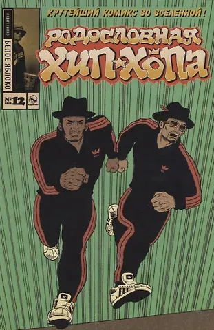 Эд Пискор Родословная Хип-хопа. Выпуск № 12