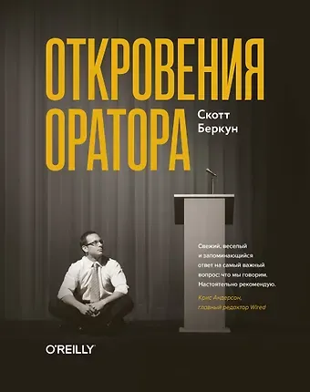 Скотт Беркун Откровения оратора