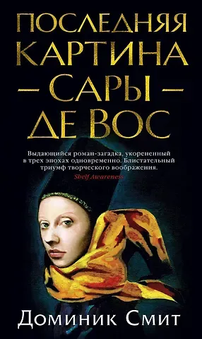Доминик Смит Последняя картина Сары де Вос