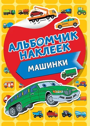 Валентина Геннадьевна Дмитриева Машинки