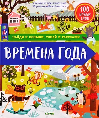 Женя Кошечкина Найди и покажи, узнай и расскажи. Времена года