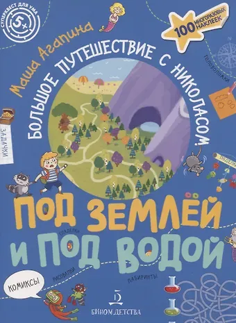 Мария С. Агапина Под землей и под водой. Большое путешествие с Николасом