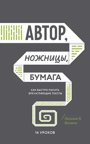 Николай Викторович Кононов Автор, ножницы, бумага. Как быстро писать впечатляющие тексты. 14 уроков( мягкая обл)