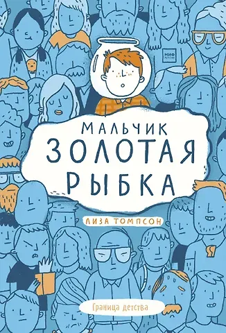 Лиза Томпсон Мальчик Золотая Рыбка