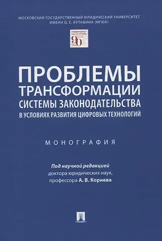 Проблемы трансформации системы законодательства в условиях развития цифровых технологий. Монография