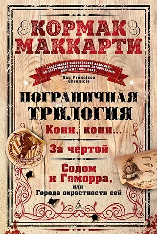 Кормак Маккарти Пограничная трилогия