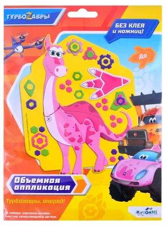 Турбозавры. Объемная аппликация на Eva. До. Арт. 06276