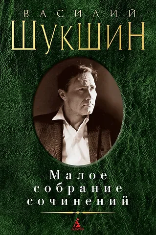 Василий Макарович Шукшин Малое собрание сочинений