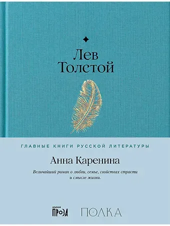 Лев Николаевич Толстой Анна Каренина. Роман в восьми частях