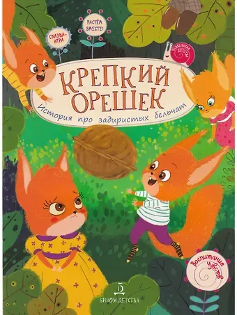 Виктория Юрьевна Чал-Борю, Елена Александровна Пояркова Крепкий орешек. История про задиристых бельчат
