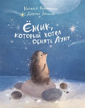 Наталья Анатольевна Песочинская Ёжик, который хотел обнять Луну
