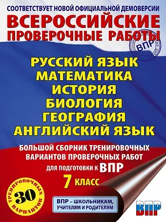 Юлия Алексеевна Соловьева, Людмила Сергеевна Степанова, Ольга Валентиновна Терентьева, Лидия Михайловна Гудкова, Пётр Анатольевич Баранов, Лобжанидзе Наталья Евгеньевна, Воронцов Александр Викторович, Соболева Ольга Борисовна, Шевченко Сергей Владимирович, Сорокина Вера Александровна Русский язык. Математика. История. Биология. Физика. География. Английский язык. Большой сборник тренировочных вариантов проверочных работ для подготовки к ВПР. 7 класс