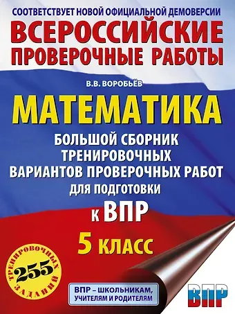 Василий Васильевич Воробьев Математика. Большой сборник тренировочных вариантов проверочных работ для подготовки к ВПР. 5 класс