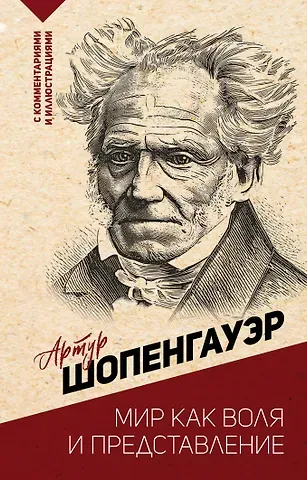 Артур Шопенгауэр Мир как воля и представление