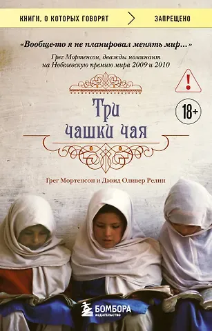 Грег Мортенсон, Релин Дэвид Оливер Три чашки чая (2-е издание, исправленное)