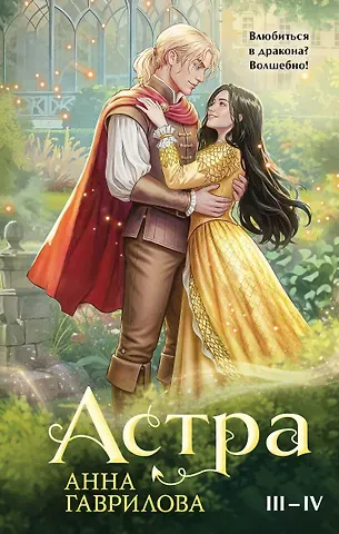 Анна Сергеевна Гаврилова Астра. Омнибус