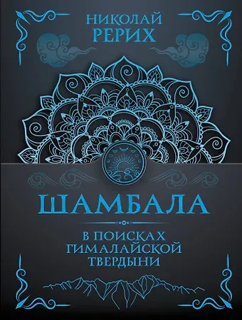 Николай Константинович Рерих Шамбала. В поисках Гималайской Твердыни