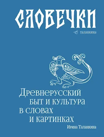 Таланкина Ирина Словечки. Древнерусский быт и культура в словах и картинках