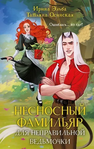 Ирина Эльба, Осинская Татьяна Несносный фамильяр для неправильной ведьмочки