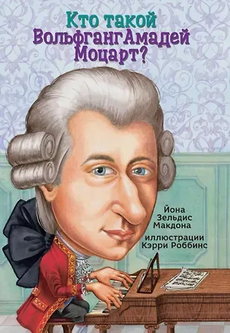 Йона Зелдис Макдона Кто такой Вольфганг Амадей Моцарт?