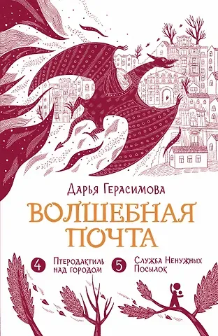 Дарья Сергеевна Герасимова Волшебная почта. Кн. 3 : Ч. 4. Птеродактиль над городом. Ч. 5. Служба Ненужных Посылок