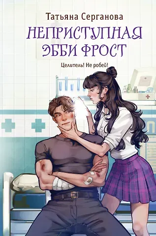Серганова Татьяна Юрьевна Неприступная Эбби Фрост