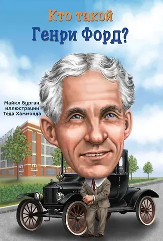 Майкл Бурган Кто такой Генри Форд?