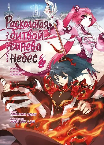 Тяньцань Тудоу Расколотая битвой синева небес. Книга 2 (Том 4, 5, 6) (Battle Through the Heavens). Маньхуа