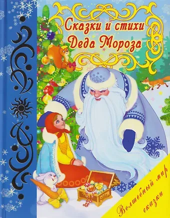 Ганс Христиан Андерсен, Якоб и Вильгельм Гримм Сказки и стихи Деда Мороза