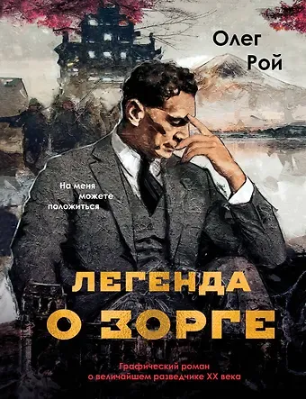 Олег Юрьевич Рой Легенда о Зорге. Графический роман о величайшем разведчике XX века