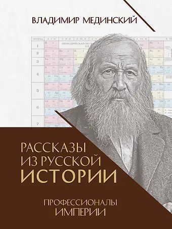 Владимир Ростиславович Мединский Рассказы из русской истории. Профессионалы Империи. Книга седьмая