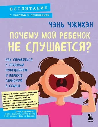 Чжихэн Чэнь Почему мой ребенок не слушается? Как справиться с трудным поведением и вернуть гармонию в семью