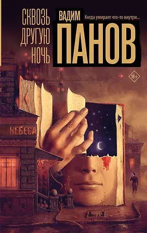 Вадим Юрьевич Панов Сквозь другую ночь