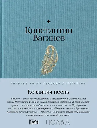Константин Константинович Вагинов Козлиная песнь