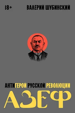 Шубинский Валерий Игоревич Азеф. Антигерой русской революции