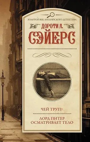 Дороти Ли Сэйерс Чей труп? Лорд Питер осматривает тело