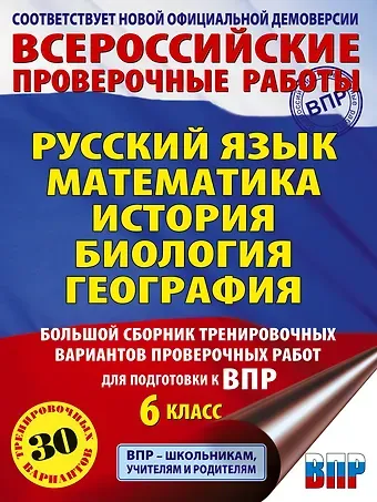 Юлия Алексеевна Соловьева, Ирина Викторовна Текучева, Василий Васильевич Воробьев, Игорь Анатольевич Артасов, Мельникова Ольга Николаевна, Паневина Галина Николаевна Русский язык. Математика. История. Биология. Большой сборник тренировочных вариантов проверочных работ для подготовки к ВПР. 6 класс