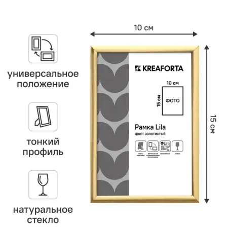 Рамка KREAFORTA Lila 10x15 см пластик цвет золото