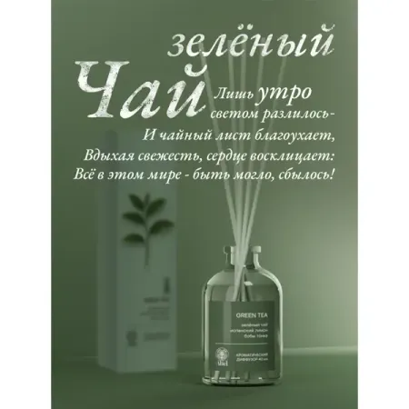 Диффузор Зеленый чай 40 мл чай зеленый nadin чайная сказка с ароматом лимона и бергамота 50 г