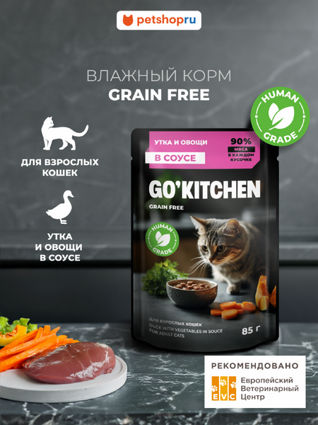 Холистики GO'KITCHEN паучи Беззерновой влажный корм для взрослых кошек: с уткой и овощами в соусе, полнорационный, GRAIN FREE ADULT Duck in Souce, 85 г (85 г)