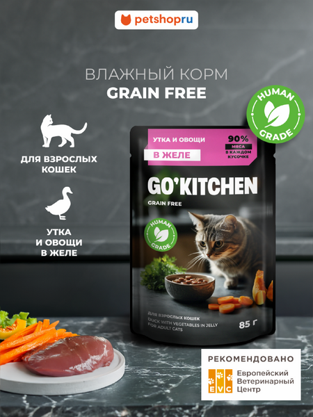 Холистики GO'KITCHEN паучи Беззерновой влажный корм для взрослых кошек: с уткой и овощами в желе, полнорационный, GRAIN FREE ADULT Duck in Jelly, 85г (85 г)