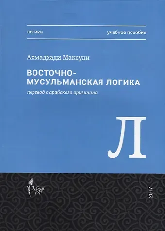 Ахмат Хади Максуди Восточная-мусульманская логика. Учебное пособие