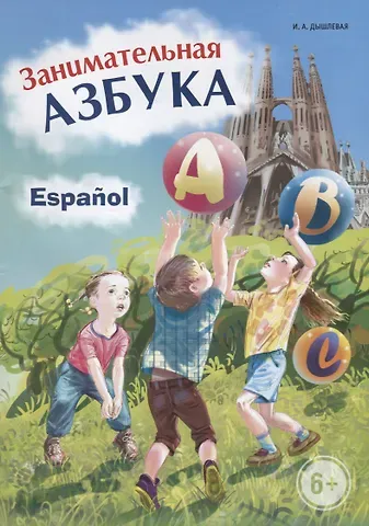 Ирина Анатольевна Дышлевая Испанский язык. Занимательная азбука