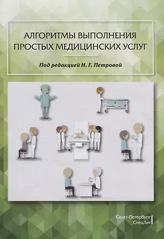 Наталия Гурьевна Петрова Алгоритмы выполнения простых медицинских услуг