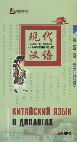Юаньмань Лю Китайский язык в диалогах. Путешествия